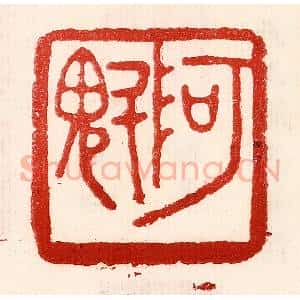 民国 王王孙篆 印谱《阿魁》篆刻印章作品图片欣赏