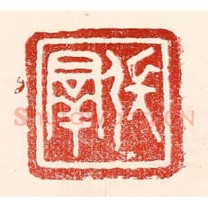 民国 王王孙篆 印谱《张群》篆刻印章作品图片欣赏