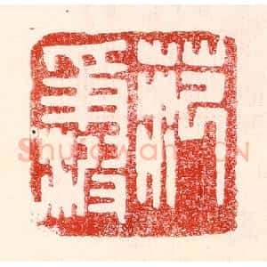 民国 王王孙篆 印谱《范争波》篆刻印章作品图片欣赏