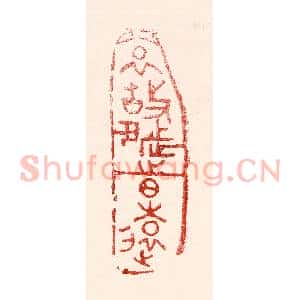 民国 王王孙篆 印谱《哀故都之日远》篆刻印章作品图片欣赏