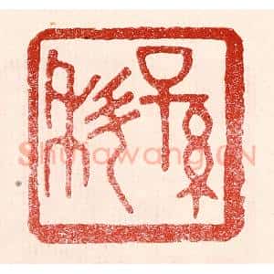 民国 王王孙篆 印谱《孙科》篆刻印章作品图片欣赏