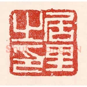民国 王王孙篆 印谱《居里之印》篆刻印章作品图片欣赏