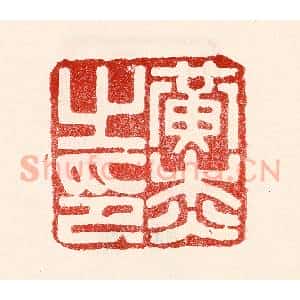 民国 王王孙篆 印谱《黄杰之印》篆刻印章作品图片欣赏