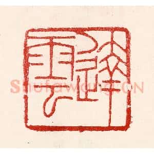 民国 王王孙篆 印谱《达云》篆刻印章作品图片欣赏