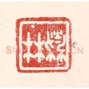 民国 王王孙篆 印谱《林蔚》篆刻印章作品图片欣赏
