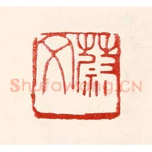 民国 王王孙篆 印谱《蔚文》篆刻印章作品图片欣赏
