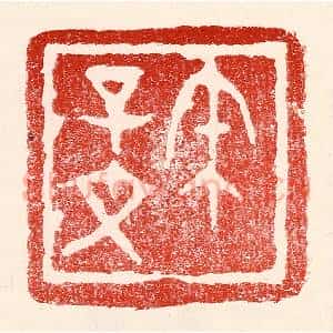 民国 王王孙篆 印谱《宋子文》篆刻印章作品图片欣赏