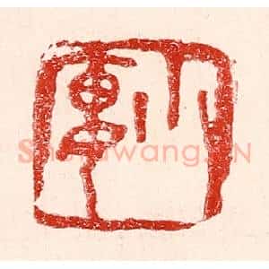 民国 王王孙篆 印谱《小廔》篆刻印章作品图片欣赏