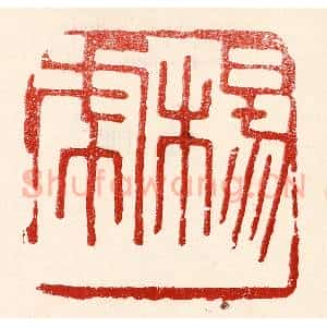 民国 王王孙篆 印谱《杨虎》篆刻印章作品图片欣赏