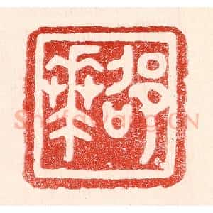 民国 王王孙篆 印谱《邵华》篆刻印章作品图片欣赏