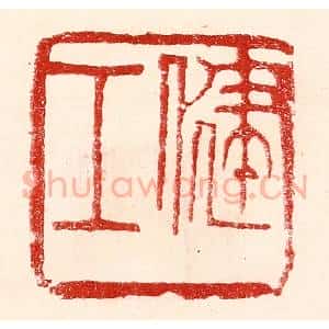 民国 王王孙篆 印谱《健工》篆刻印章作品图片欣赏