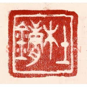 民国 王王孙篆 印谱《杜镛》篆刻印章作品图片欣赏