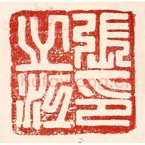 民国 王王孙篆 印谱《张之江印》篆刻印章作品图片欣赏