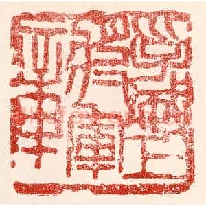 民国 王王孙篆 印谱《孚威上将军章》篆刻印章作品图片欣赏