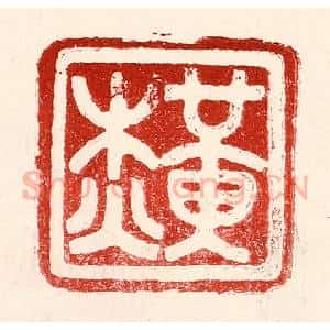 民国 王王孙篆 印谱《黄杰》篆刻印章作品图片欣赏