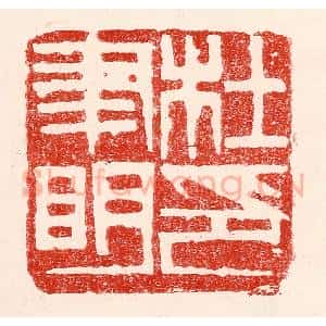 民国 王王孙篆 印谱《杜聿明印》篆刻印章作品图片欣赏