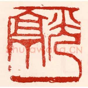 民国 王王孙篆 印谱《光亭》篆刻印章作品图片欣赏