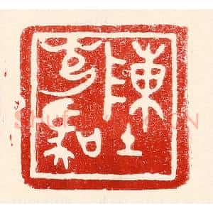 民国 王王孙篆 印谱《陈光虞》篆刻印章作品图片欣赏