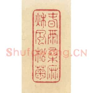 清代 华文彬篆 印谱《春雨桑麻 秋风松菊》篆刻印章作品图片欣赏