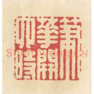 清代 华文彬篆 印谱《笔花开四时》篆刻印章作品图片欣赏