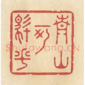 清代 华文彬篆 印谱《青山可住乎》篆刻印章作品图片欣赏