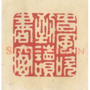 清代 华文彬篆 印谱《春风吹到读书窗》篆刻印章作品图片欣赏