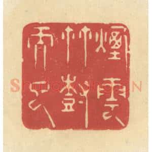清代 华文彬篆 印谱《烟云竹树而已》篆刻印章作品图片欣赏