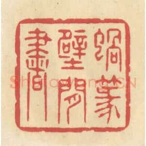 清代 华文彬篆 印谱《蜗篆壁间书》篆刻印章作品图片欣赏