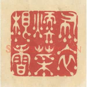 清代 华文彬篆 印谱《布衣暖菜根香》篆刻印章作品图片欣赏