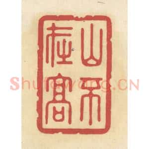 清代 华文彬篆 印谱《山不在高》篆刻印章作品图片欣赏