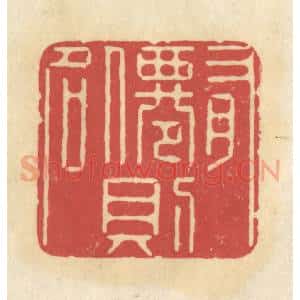清代 华文彬篆 印谱《有仙则名》篆刻印章作品图片欣赏