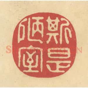 清代 华文彬篆 印谱《斯是陋室》篆刻印章作品图片欣赏