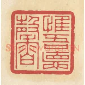 清代 华文彬篆 印谱《惟吾德馨》篆刻印章作品图片欣赏