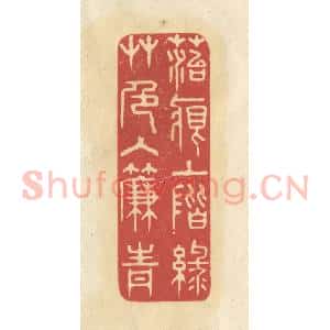 清代 华文彬篆 印谱《苔痕上阶绿 草色入帘青》篆刻印章作品图片欣赏