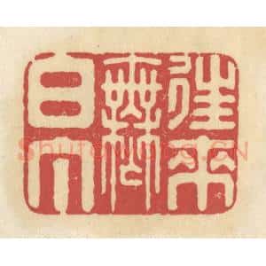 清代 华文彬篆 印谱《往来无白丁》篆刻印章作品图片欣赏