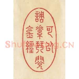 清代 华文彬篆 印谱《可以调素琴 阅金经》篆刻印章作品图片欣赏