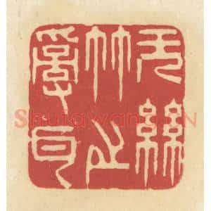 清代 华文彬篆 印谱《无丝竹之乱耳》篆刻印章作品图片欣赏