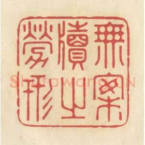 清代 华文彬篆 印谱《无案牍之劳形》篆刻印章作品图片欣赏