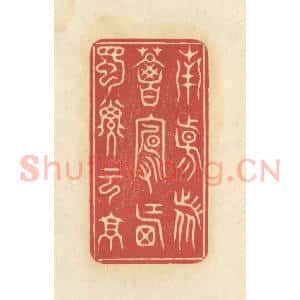 清代 华文彬篆 印谱《南阳诸葛卢 西蜀子云亭》篆刻印章作品图片欣赏