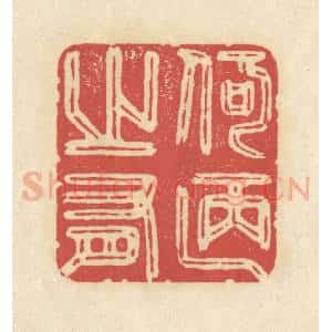清代 华文彬篆 印谱《何陋之有》篆刻印章作品图片欣赏