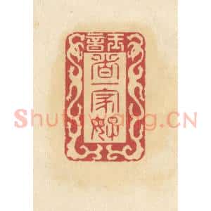 清代 华文彬篆 印谱《玉音 这一家好》篆刻印章作品图片欣赏