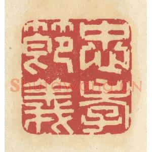 清代 华文彬篆 印谱《忠孝节义》篆刻印章作品图片欣赏