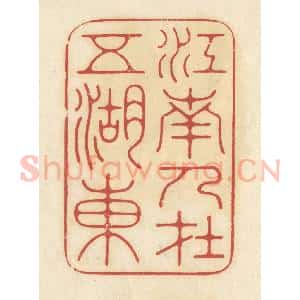 清代 华文彬篆 印谱《江南人在五湖东》篆刻印章作品图片欣赏