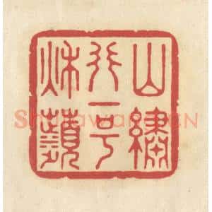清代 华文彬篆 印谱《山绣行一号秋苹》篆刻印章作品图片欣赏