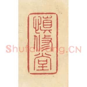 清代 华文彬篆 印谱《慎修堂》篆刻印章作品图片欣赏