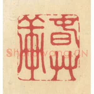 清代 华文彬篆 印谱《春草轩》篆刻印章作品图片欣赏