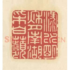 清代 华文彬篆 印谱《渌水明秋月 南湖采白苹》篆刻印章作品图片欣赏