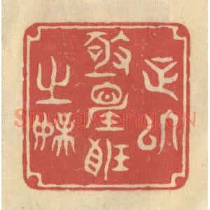 清代 华文彬篆 印谱《足以极视听之娱》篆刻印章作品图片欣赏