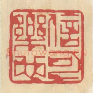 清代 华文彬篆 印谱《信可乐也》篆刻印章作品图片欣赏