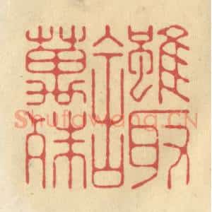 清代 华文彬篆 印谱《虽取舍万殊》篆刻印章作品图片欣赏
